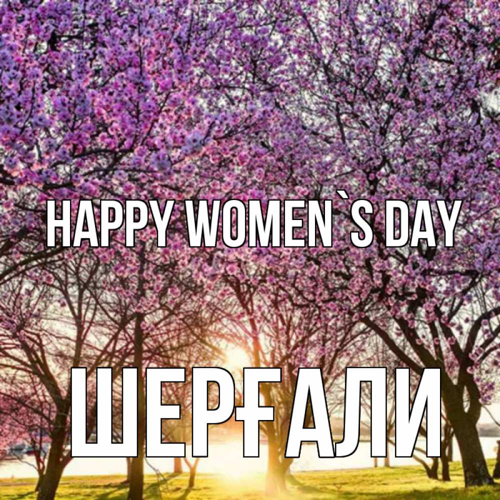 Greetings card с именем, ШЕРҒАЛИ happy women`s day международный женский день Greetings with text for free download 
